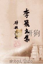 李飞文集（ PDF版）