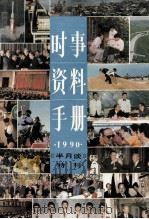 时事资料手册 1990年版 1990 PDF电子版封面 7501106428 《半月谈》编辑部编