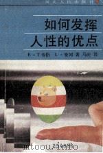如何发挥人性的优点（1989 PDF版）