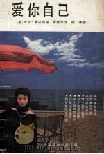 爱你自己（1989 PDF版）