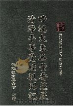 大乘无量寿庄严 清净平等觉经新闻记 1997 PDF电子版封面 净空法师,刘承符著