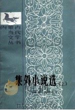 集外小说选  上（1987 PDF版）