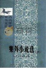 集外小说选  下（1987 PDF版）