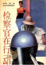 检察官在行动（1988.10 PDF版）