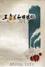 王秀兰和姐妹们 1979 PDF电子版封面 10158·506 于敏著