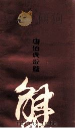 唐伯虎醉蟹 姑苏名菜传说与故事拾萃 1985 PDF电子版封面 10100·850 钱国盛著
