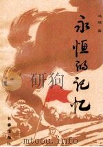 永恒的记忆（1990 PDF版）