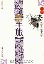 军旅 1994 PDF电子版封面 7805280646 宋一夫主编