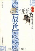 战备 1994 PDF电子版封面 7805280752 宋一夫主编
