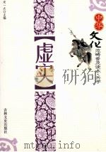 虚实（1994 PDF版）