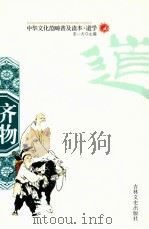 齐物 1994 PDF电子版封面 7805281131 宋一夫主编