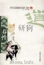 养性 1994 PDF电子版封面 7805280875 宋一夫主编
