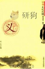 义 1994 PDF电子版封面 7805280295 宋一夫主编