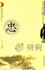 忠 1994 PDF电子版封面 7805280523 宋一夫主编