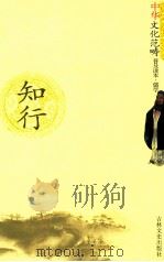 知行 1994 PDF电子版封面 7805280547 宋一夫主编