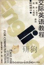 交际英语教程 听说部分 1989 PDF电子版封面 沈英,樊凌,王明岐,王和平译注