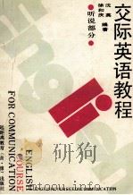 交际英语教程 听说部分 1989 PDF电子版封面 沈英,徐和庆译注