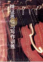 辩证思维与写作训练（1990 PDF版）