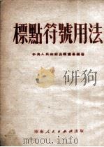 标点符号用法（1951 PDF版）