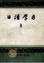 日语学习  第1辑（1979 PDF版）
