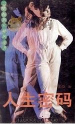 人生密码（1992 PDF版）