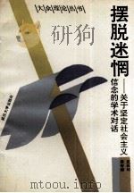 摆脱迷惘 关于坚定社会主义信念的学术对话 1991 PDF电子版封面 7307011913 夏振坤,张寄涛编