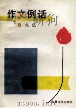 作文例话（1986 PDF版）