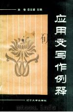 应用文写作例释（1992 PDF版）