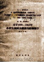 关于1959-1965年苏联发展国民经济的控制数字（1959 PDF版）