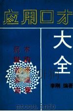 应用口才（1992 PDF版）