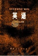 北京市业余外语广播讲座  英语  7（1973 PDF版）