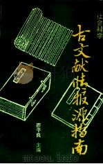 社会科学古文献情报源指南（1992.08 PDF版）