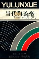 当代舆论学（1990 PDF版）