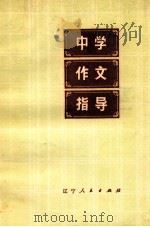 中学作文指导（1978 PDF版）