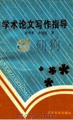 学术论文写作指导（1991.01 PDF版）