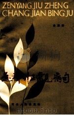 怎样纠正常见病句（1986 PDF版）