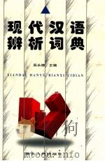 现代汉语辨析词典（1999 PDF版）