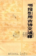 书报引用古诗文浅释 1981 PDF电子版封面 7694·104 山东师范学院聊城分院中文系《汉语成语词典》编辑室编;孙良明主