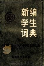新编学生词典（1986 PDF版）