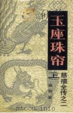 慈禧全传二玉座珠帘h上（ PDF版）