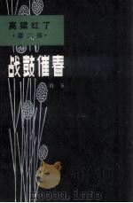 战鼓催春  《高粱红了》第2部（1982 PDF版）