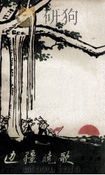 边疆晓歌 上 1965 PDF电子版封面 10020·1830 黄天明著