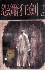 怨箫狂剑（1992.04 PDF版）