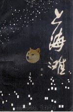 上海滩（1982 PDF版）