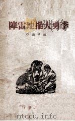 李勇大摆地雷阵（1947 PDF版）