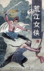 荒江女侠  2（1988 PDF版）
