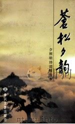 苍松夕韵 夕照明诗词精选本 1998 PDF电子版封面 7531319098 夕照明诗词社编