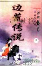 边荒传说  第1册（ PDF版）