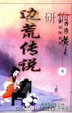 边荒传说  第2册（ PDF版）