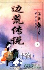 边荒传说  第3册（ PDF版）
